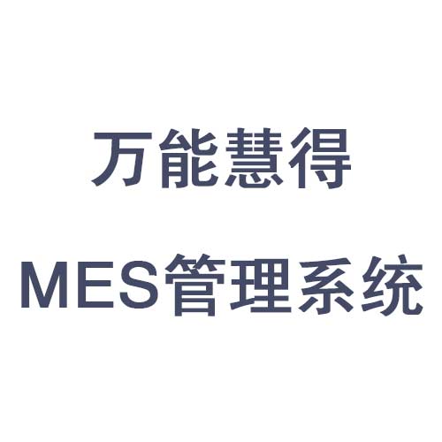 济宁erp定制开发**慧得mes生产执行管理系统软件 - 满分企业网