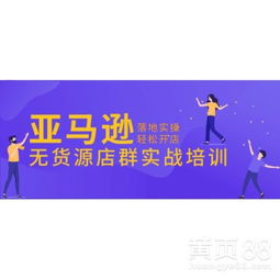 【亚马逊无货源店群erp开发贴牌定制独立部署亚马逊无货源培训线上下包教会】-