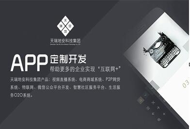 天瑞地安科技集团企业app定制开发领导者